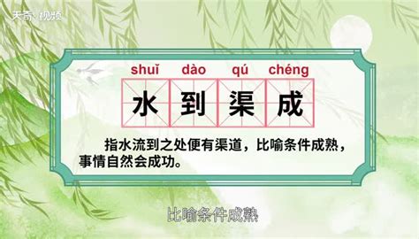 水到渠成意思